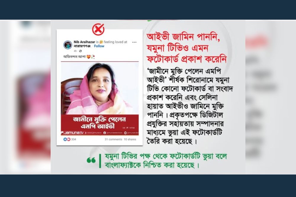 আইভী জামিন পাননি, যমুনা টিভিও এমন ফটোকার্ড প্রকাশ করেনি